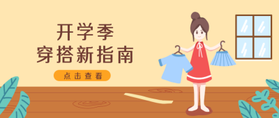 开学季迎新招生穿搭指南卡通公众号封面首图 模板ID:19612