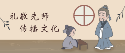 礼敬先师教师节中国风公众号封面首图 模板ID：19619