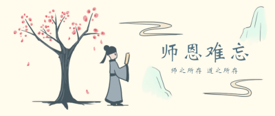 尊师教师节公众号封面首图 模板ID:19620