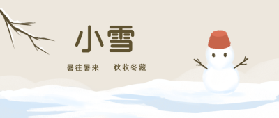小雪冬天节气公众号封面首图 模板ID:19628