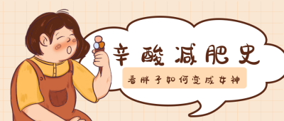 减肥运动美食通知橙色公众号封面首图 模板ID:19633