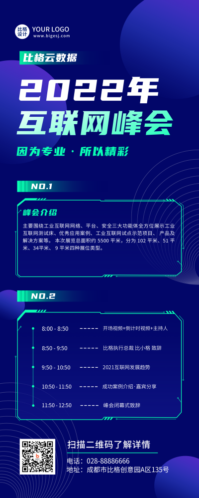 科技峰会论坛活动蓝色长图海报 模板ID：19634
