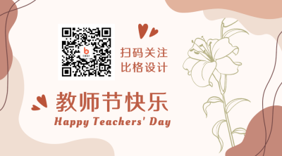 教师节祝福感谢贺卡清新ins风关注二维码 模板ID：19641