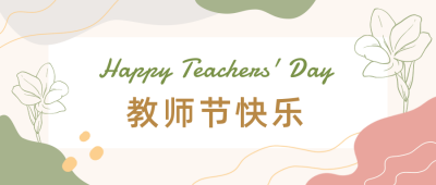 教师节祝福感恩贺卡清新简约公众号首图 模板ID:19648