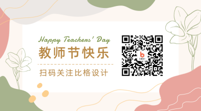 教师节祝福感恩贺卡清新ins风关注二维码 模板ID:19649
