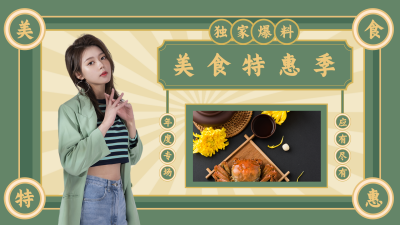 美食指南明娱乐美少女穿搭视频封面 模板ID：19652
