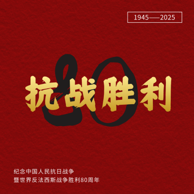抗战胜利80周年铭记历史红色方形海报 模板ID：19683
