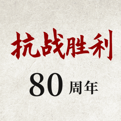 抗日战争胜利公众号封面次图 模板ID:19688