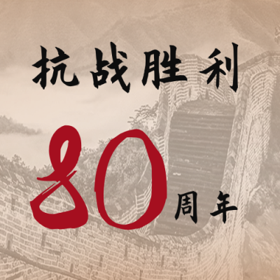 抗战胜利80周年纪念日长城背景公众号封面次图 模板ID:19692