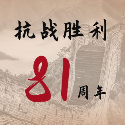 抗战胜利80周年纪念日长城背景公众号封面次图 模板ID:19692