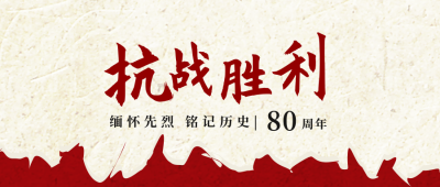 抗日战争胜利周年纪念日公众号封面首图 模板ID：19694