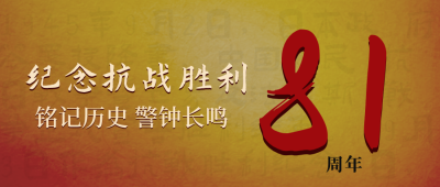 纪念抗战胜利公众号封面首图 模板ID：19697