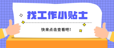 招聘企业小贴士公众号封面首图 模板ID:19701