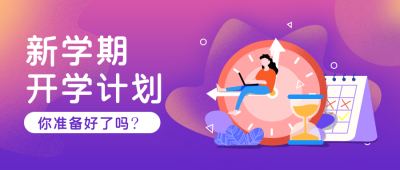 新学期开学计划公众号首图 模板ID：19720