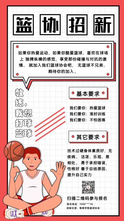 篮球协会招新兴趣班招生手机海报 模板ID:19723