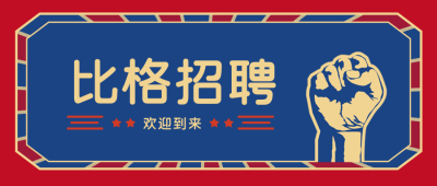 企业招聘公众号封面首图 模板ID:19742