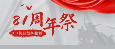 抗战胜利纪念日简约纹理白色背景公众号首图 模板ID:19771
