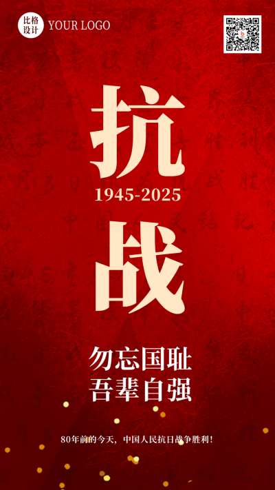 抗日战争胜利周年海报 模板ID：19775
