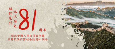 抗战胜利纪念日实景长城公众号首图 模板ID:19780