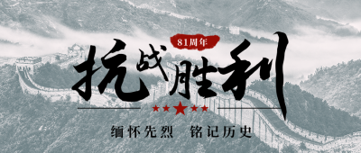抗战胜利纪念日公众号首图 模板ID：19784