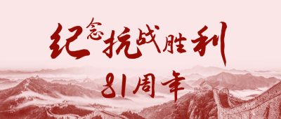 复古抗战胜利日公众号首图 模板ID：19789