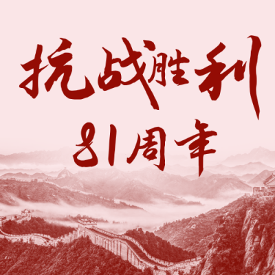 复古抗战胜利日公众号次图 模板ID：19790