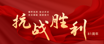 抗战胜利纪念日公众号首图 模板ID:19794