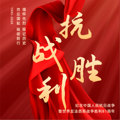 抗战胜利纪念日方形海报 模板ID:19796
