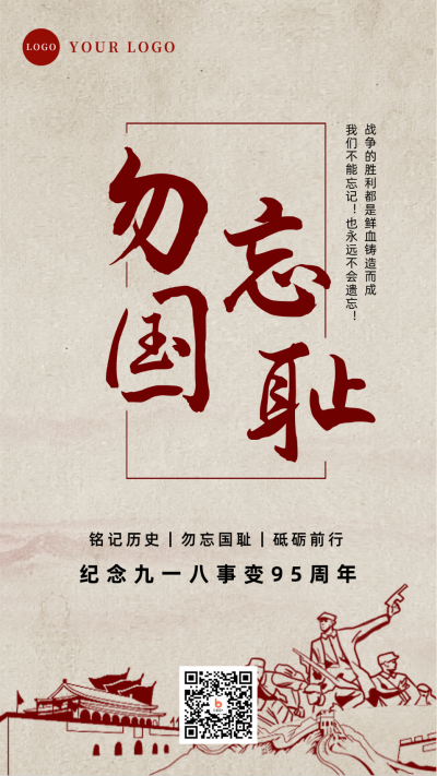 九一八事变勿忘国耻手机海报 模板ID:19799