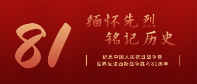 抗战胜利纪念日简约红绸背景公众号首图 模板ID:19800