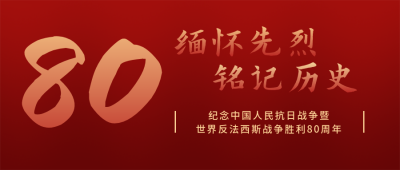 抗战胜利纪念日简约红绸背景公众号首图 模板ID:19800