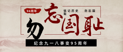 九一八事变勿忘国耻公众号首图 模板ID：19801