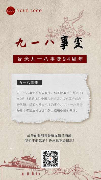 九一八事变铭记历史手机海报 模板ID:19804