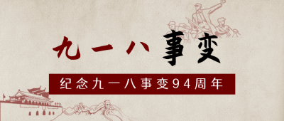 九一八事变铭记历史公众号首图 模板ID:19805