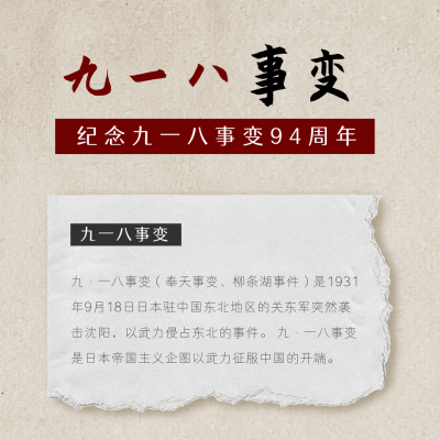 九一八事变铭记历史方形海报 模板ID:19808