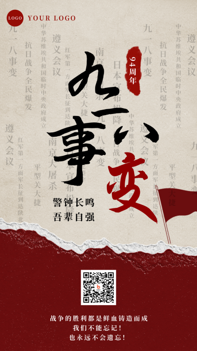 复古铭记历史九一八事件手机海报 模板ID：19811