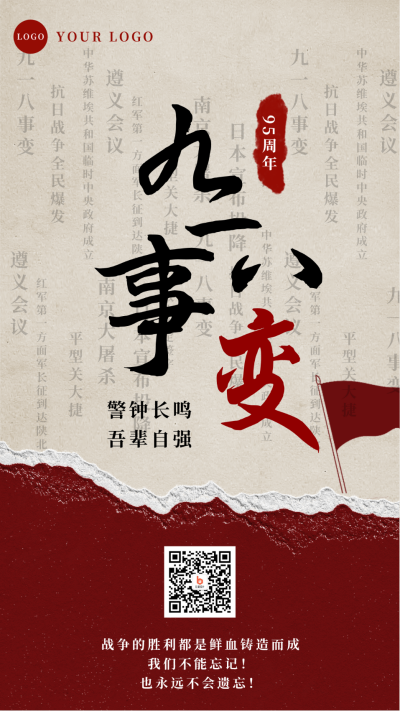 复古铭记历史九一八事件手机海报 模板ID：19811