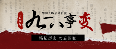 复古铭记历史九一八事件公众号首图 模板ID:19812