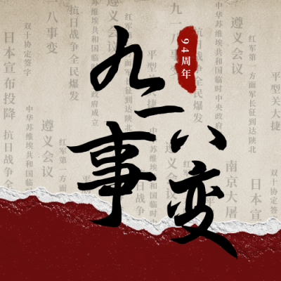复古铭记历史九一八事件公众号次图 模板ID：19813
