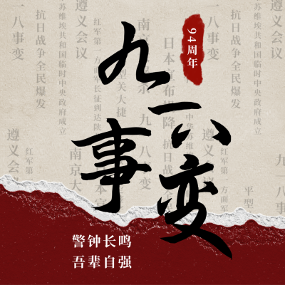 复古铭记历史九一八事件方形海报 模板ID:19814
