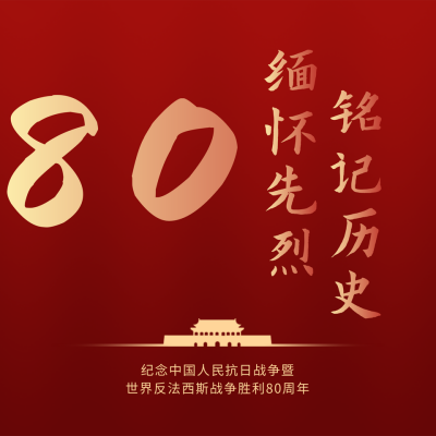 抗战胜利纪念日简约红绸背景方形海报 模板ID:19817