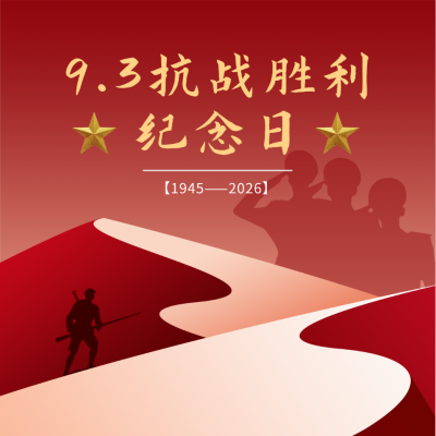 抗战胜利纪念日简约扁平红色方形海报 模板ID:19833