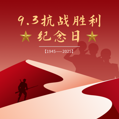 抗战胜利纪念日简约扁平红色方形海报 模板ID:19833