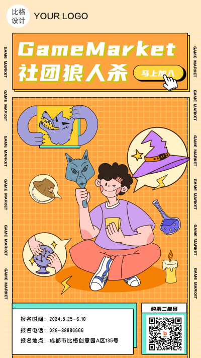 社团狼人杀卡通手绘手机海报 模板ID：19836