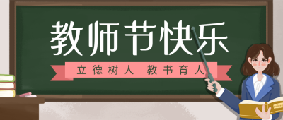 节日教师节简约手绘可爱插画蓝色老师公众号首图 模板ID:19843
