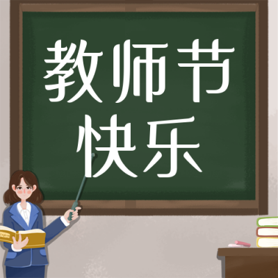 节日教师节简约手绘可爱插画蓝色老师公众号次图 模板ID：19844