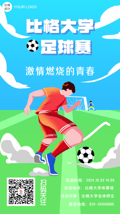 足球运动会手绘手机海报 模板ID:19845