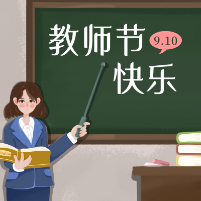 节日教师节简约手绘可爱插画蓝色老师方形海报 模板ID:19846