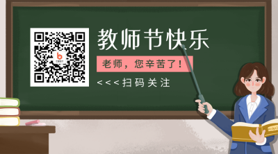 节日教师节简约手绘可爱插画蓝色老师二维码 模板ID:19848