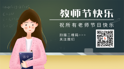 节日教师节简约手绘可爱插画讲台二维码 模板ID:19855